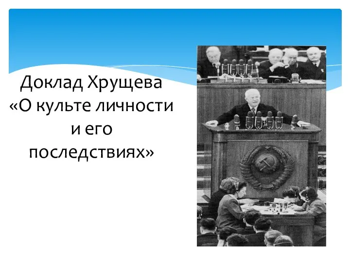 Доклад Хрущева «О культе личности и его последствиях»