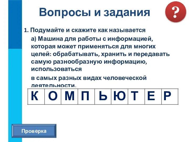 1. Подумайте и скажите как называется а) Машина для работы с информацией,