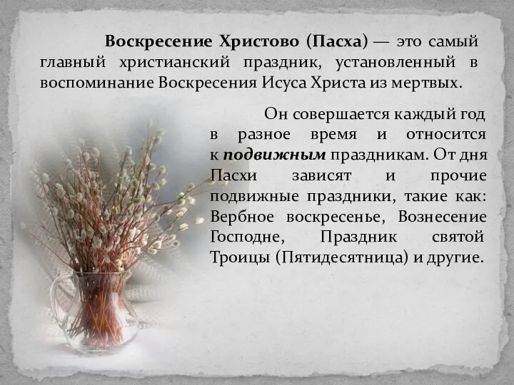 Воскресение Христово (Пасха) — это самый главный христианский праздник, установленный в воспоминание