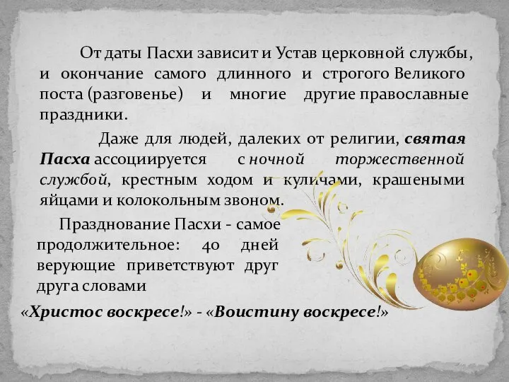 От даты Пасхи зависит и Устав церковной службы, и окончание самого длинного