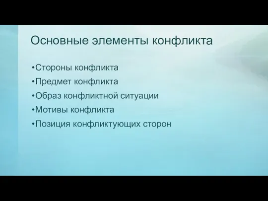 Основные элементы конфликта Стороны конфликта Предмет конфликта Образ конфликтной ситуации Мотивы конфликта Позиция конфликтующих сторон