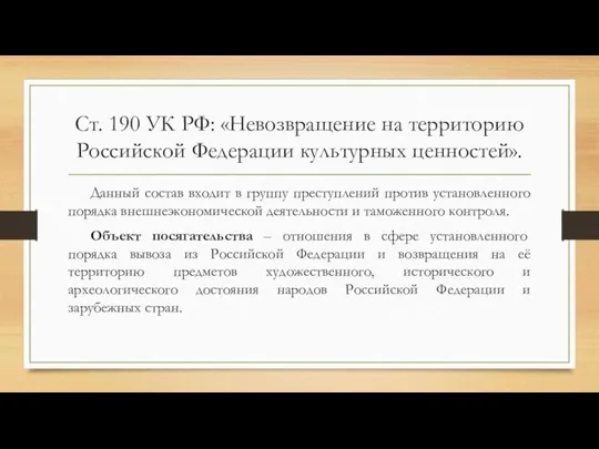 Ст. 190 УК РФ: «Невозвращение на территорию Российской Федерации культурных ценностей». Данный