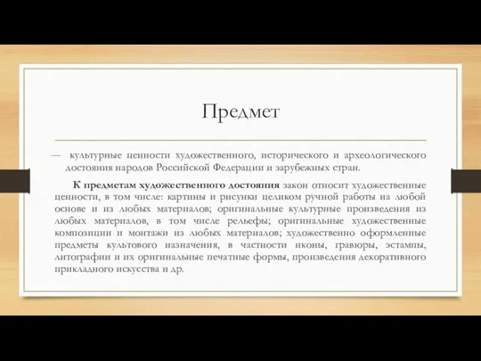 Предмет культурные ценности художественного, исторического и археологического достояния народов Российской Федерации и