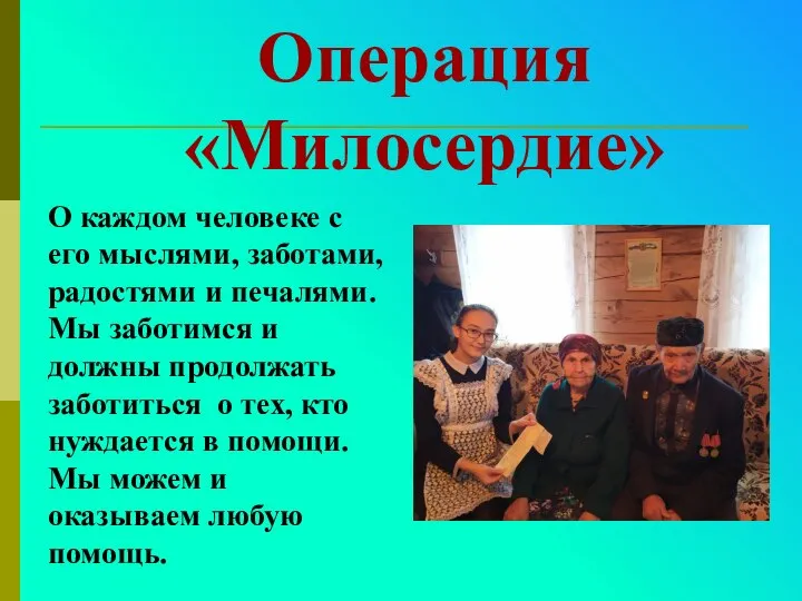 Операция «Милосердие» О каждом человеке с его мыслями, заботами, радостями и печалями.