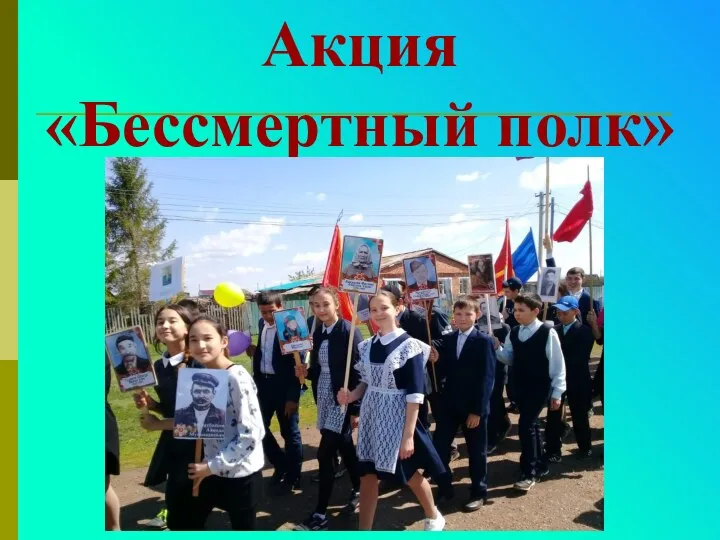 Акция «Бессмертный полк»