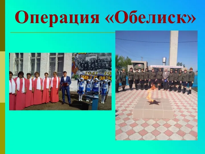 Операция «Обелиск»