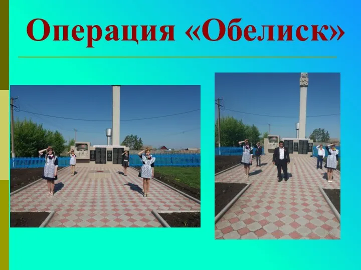 Операция «Обелиск»