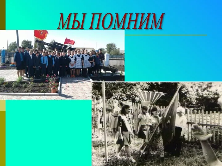 МЫ ПОМНИМ