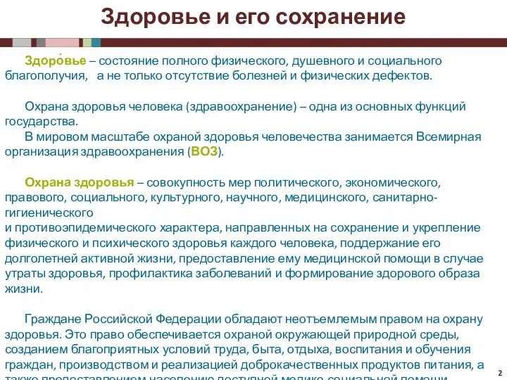 Здоро́вье – состояние полного физического, душевного и социального благополучия, а не только