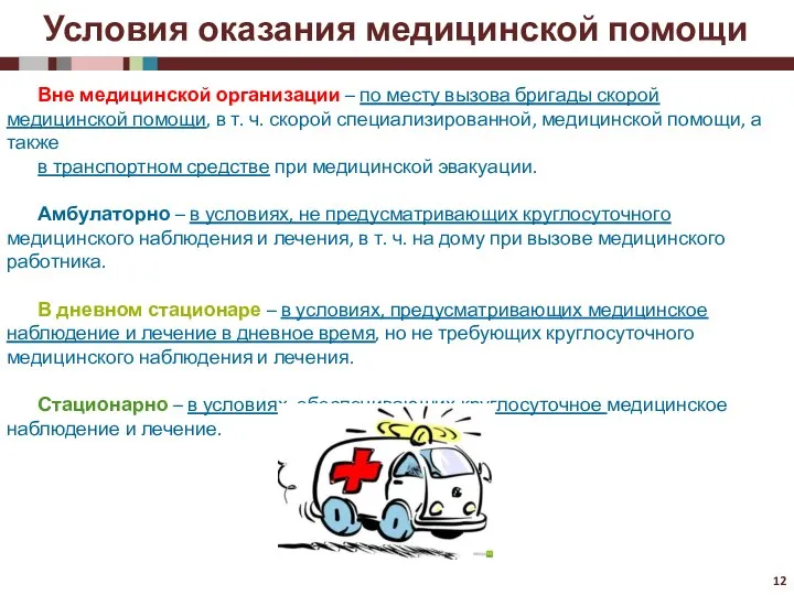 Условия оказания медицинской помощи Вне медицинской организации – по месту вызова бригады