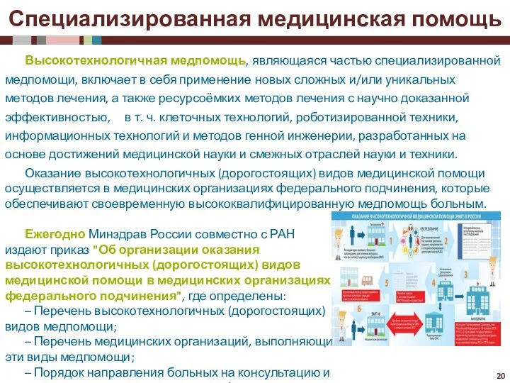 Высокотехнологичная медпомощь, являющаяся частью специализированной медпомощи, включает в себя применение новых сложных