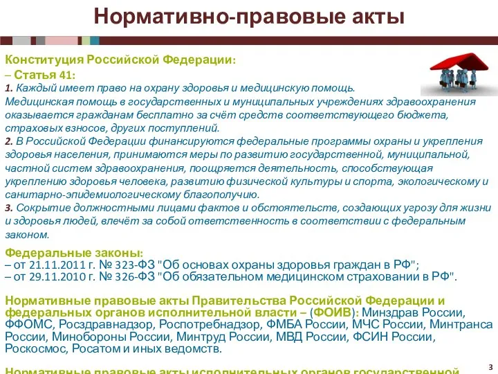 Конституция Российской Федерации: – Статья 41: 1. Каждый имеет право на охрану