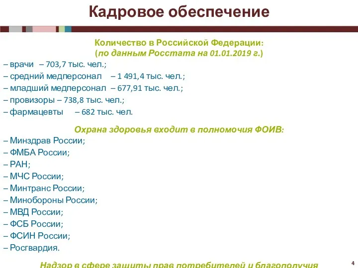 Количество в Российской Федерации: (по данным Росстата на 01.01.2019 г.) – врачи