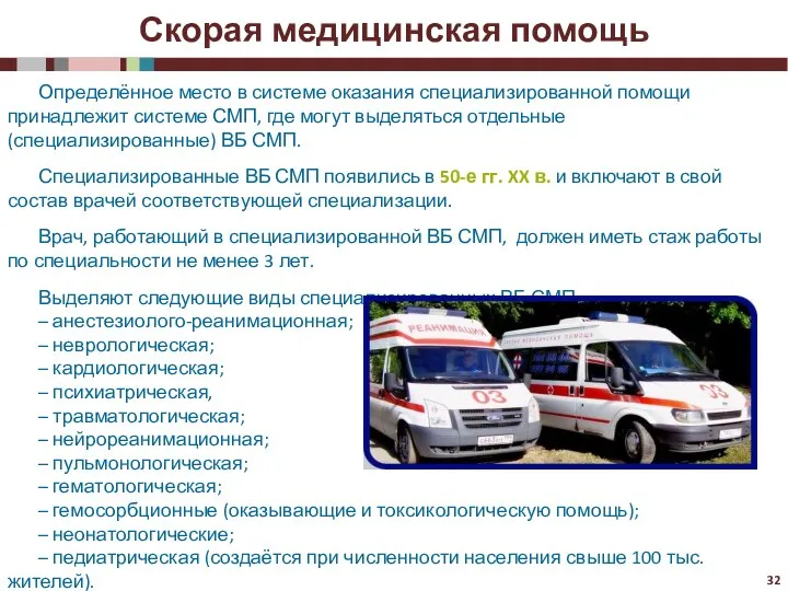 Скорая медицинская помощь Определённое место в системе оказания специализированной помощи принадлежит системе