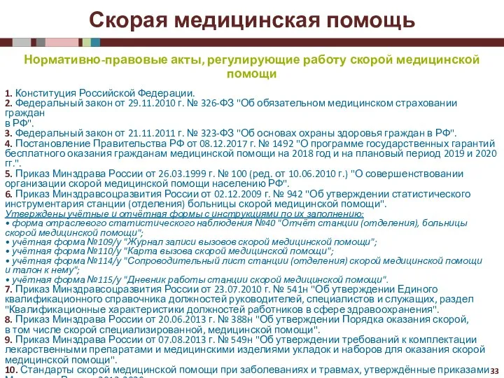 Скорая медицинская помощь Нормативно-правовые акты, регулирующие работу скорой медицинской помощи 1. Конституция