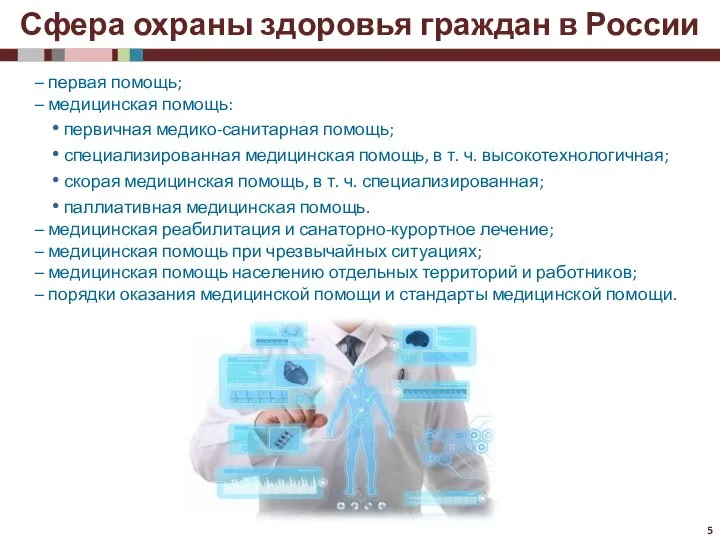 Сфера охраны здоровья граждан в России – первая помощь; – медицинская помощь:
