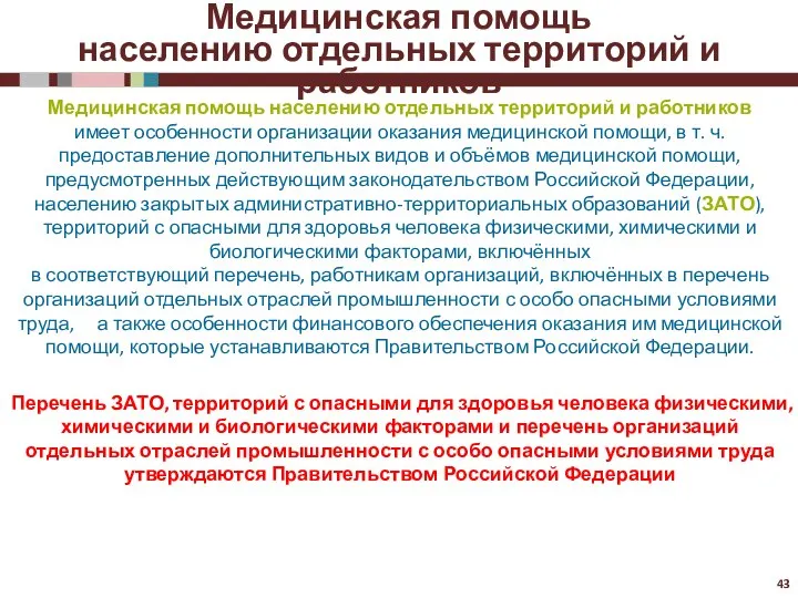 Медицинская помощь населению отдельных территорий и работников Медицинская помощь населению отдельных территорий