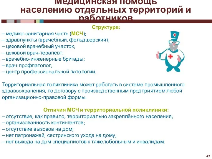 Медицинская помощь населению отдельных территорий и работников Структура: – медико-санитарная часть (МСЧ);