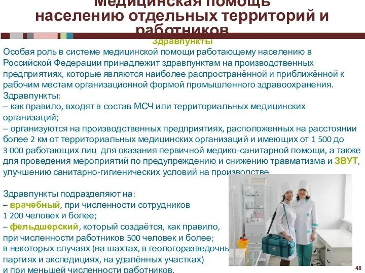 Здравпункты Особая роль в системе медицинской помощи работающему населению в Российской Федерации