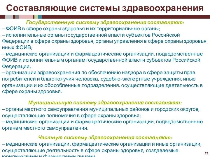 Составляющие системы здравоохранения Государственную систему здравоохранения составляют: – ФОИВ в сфере охраны