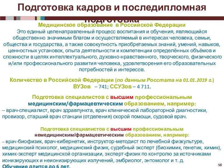 Медицинское образование в Российской Федерации Это единый целенаправленный процесс воспитания и обучения,