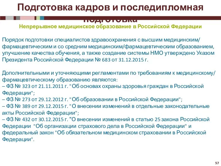 Непрерывное медицинское образование в Российской Федерации Порядок подготовки специалистов здравоохранения с высшим