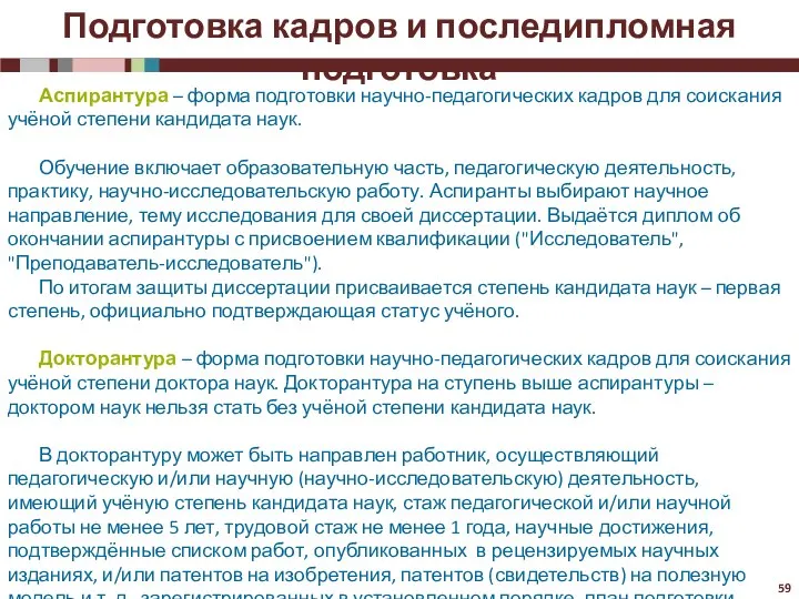 Аспирантура – форма подготовки научно-педагогических кадров для соискания учёной степени кандидата наук.