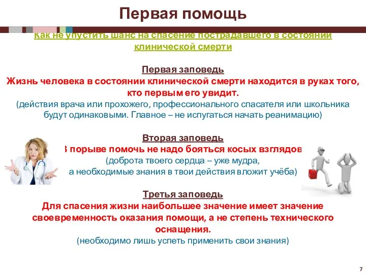 Как не упустить шанс на спасение пострадавшего в состоянии клинической смерти Первая