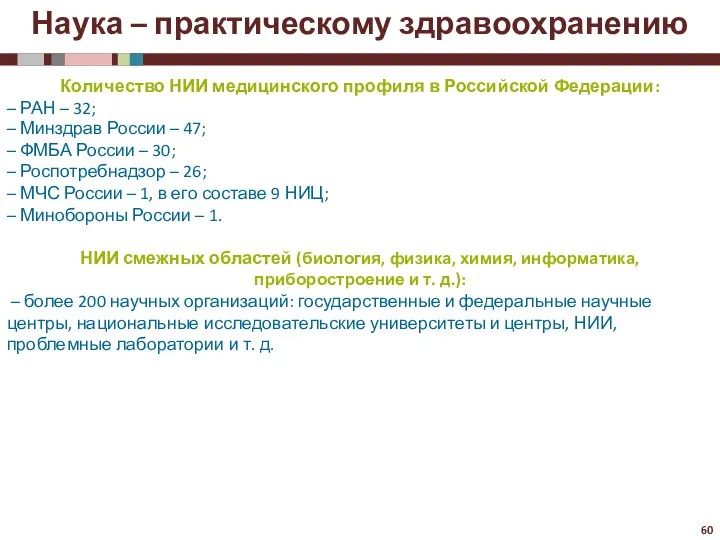 Количество НИИ медицинского профиля в Российской Федерации: – РАН – 32; –