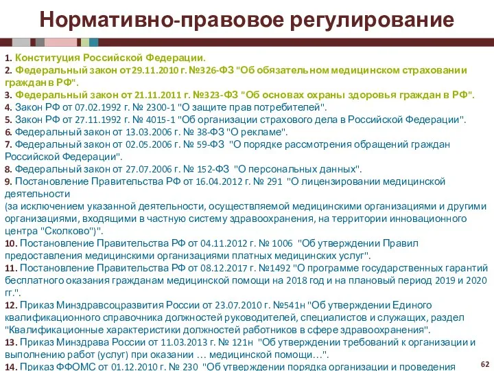 Нормативно-правовое регулирование 1. Конституция Российской Федерации. 2. Федеральный закон от 29.11.2010 г.