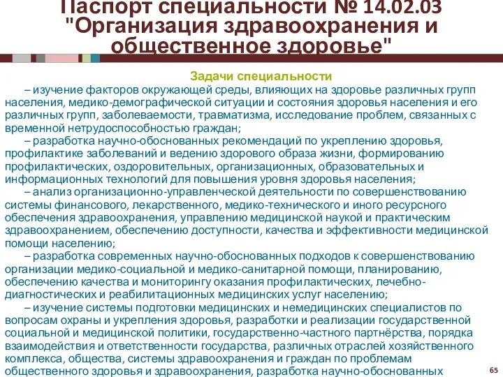 Паспорт специальности № 14.02.03 "Организация здравоохранения и общественное здоровье" Задачи специальности –