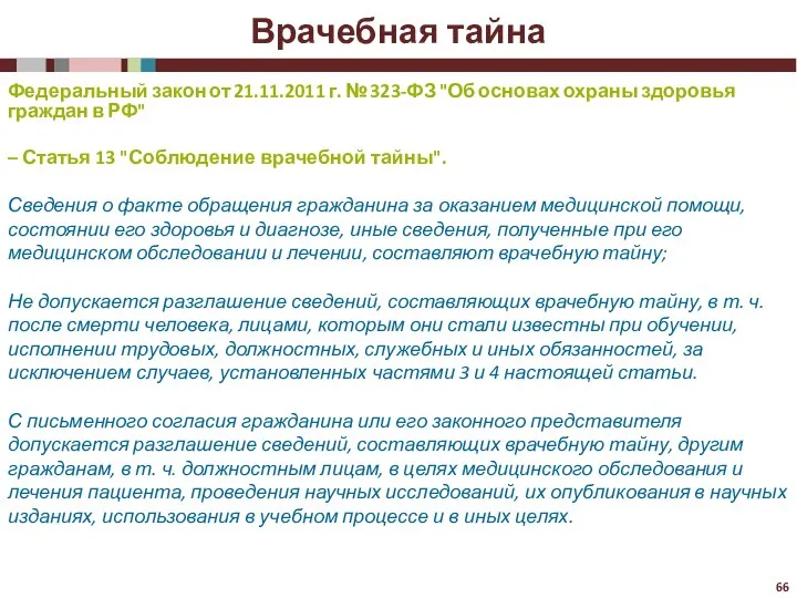 Врачебная тайна Федеральный закон от 21.11.2011 г. № 323-ФЗ "Об основах охраны