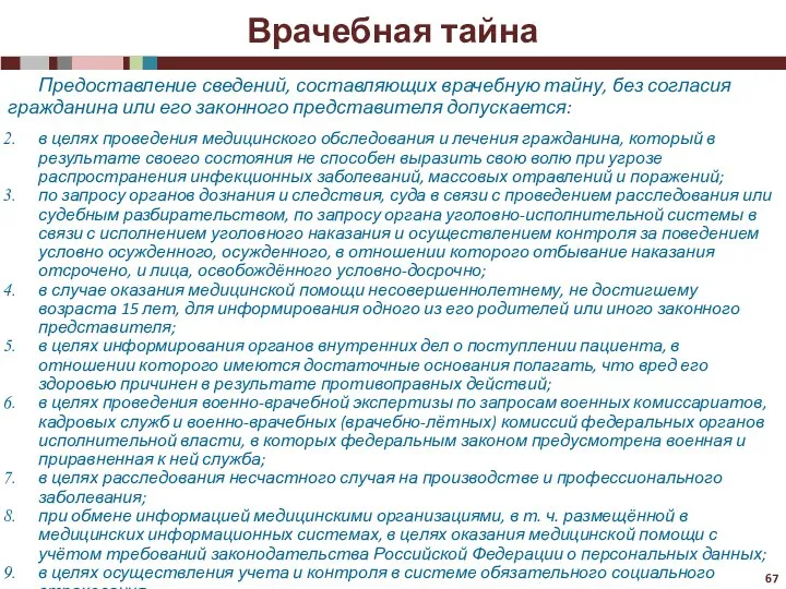 Врачебная тайна Предоставление сведений, составляющих врачебную тайну, без согласия гражданина или его