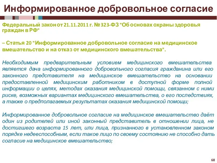 Информированное добровольное согласие Федеральный закон от 21.11.2011 г. № 323-ФЗ "Об основах