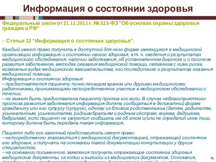 Информация о состоянии здоровья Федеральный закон от 21.11.2011 г. № 323-ФЗ "Об