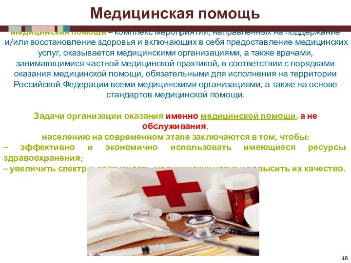 Медицинская помощь – комплекс мероприятий, направленных на поддержание и/или восстановление здоровья и