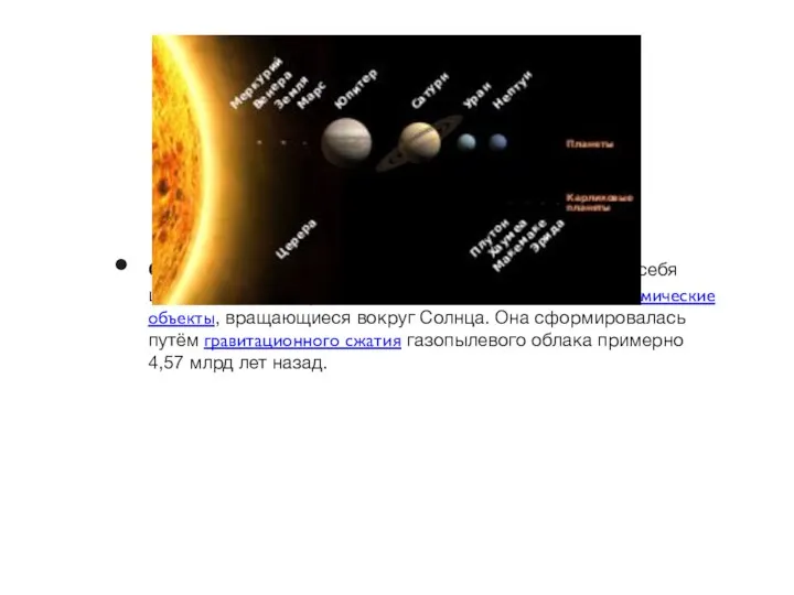 Со́лнечная систе́ма — планетная система, включает в себя центральную звезду — Солнце