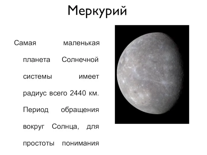 Меркурий Самая маленькая планета Солнечной системы имеет радиус всего 2440 км. Период