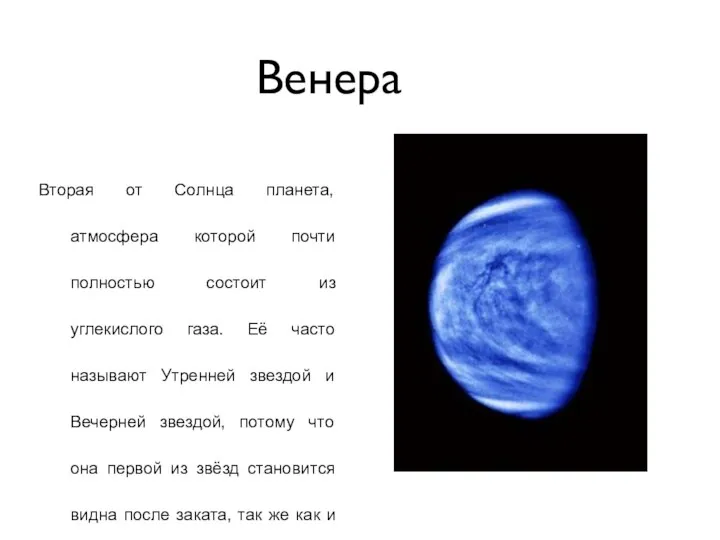 Венера Вторая от Солнца планета, атмосфера которой почти полностью состоит из углекислого