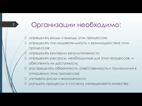 Организации необходимо: определять входы и выходы этих процессов; определять последовательность и взаимодействие