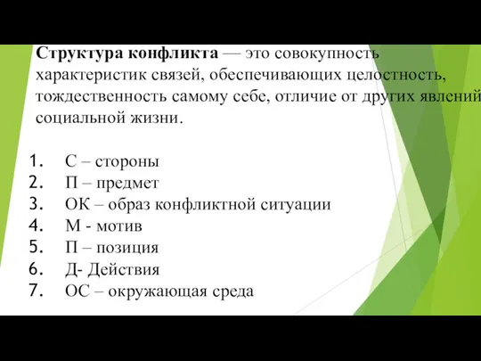 Структура конфликта — это совокупность характеристик связей, обеспечивающих целостность, тождественность самому себе,