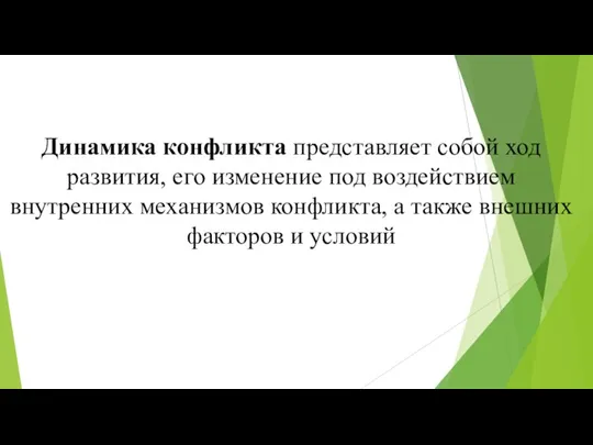 Динамика конфликта представляет собой ход развития, его изменение под воздействием внутренних механизмов