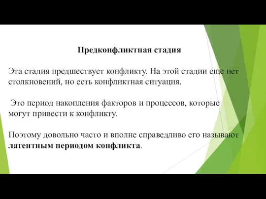 Предконфликтная стадия Эта стадия предшествует конфликту. На этой стадии еще нет столкновений,