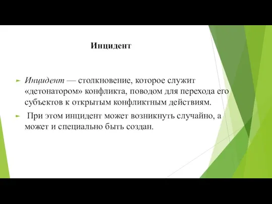 Инцидент Инцидент — столкновение, которое служит «детонатором» конфликта, поводом для перехода его