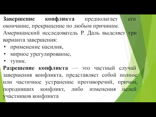 Завершение конфликта предполагает его окончание, прекращение по любым причинам. Американский исследователь Р.