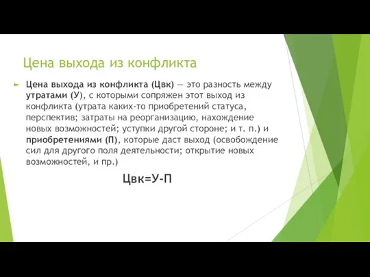 Цена выхода из конфликта Цена выхода из конфликта (Цвк) — это разность