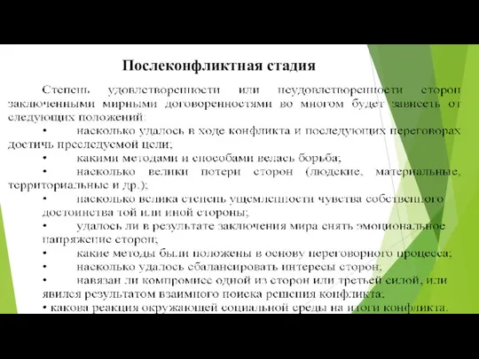 Послеконфликтная стадия