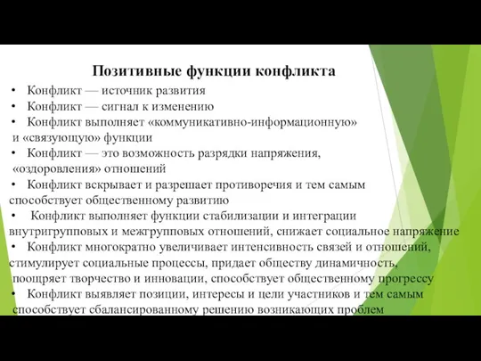 Позитивные функции конфликта Конфликт — источник развития Конфликт — сигнал к изменению