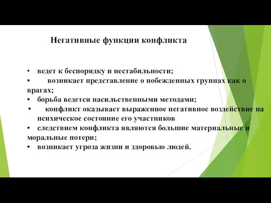 Негативные функции конфликта • ведет к беспорядку и нестабильности; • возникает представление