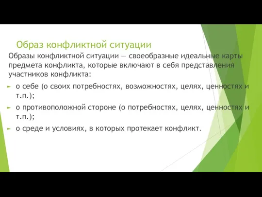 Образ конфликтной ситуации Образы конфликтной ситуации — своеобразные идеальные карты предмета конфликта,